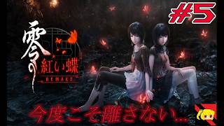 【零紅い蝶remake】初見さん大歓迎‼　地図から消えた村… #5【実況】