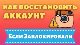 Как Восстановить Аккаунт в Инстаграме ЕСЛИ ЗАБЛОКИРОВАЛИ ✅ Как Разблокировать Instagram, Разбанить