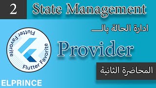 2. المحاضرة الثانية ( شرح ال Provider ) - شرح Selector - context.watch - read - Provider في Flutter