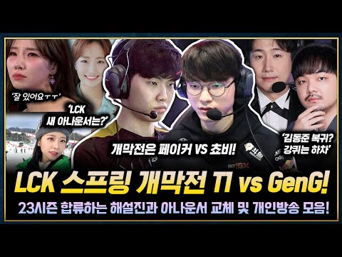 LCK 스프링 일정 드디어 공개 T1 vs GENG , DRX VS DK! , 해설진과 새로운 아나운서는? 비시즌 선수들 개인방송 모음ㅋㅋㅋ
