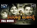 Shivarathri Mahathme Dr Rajkumar Movies Leelavathi Superhit Devotional Kannada Full Movies