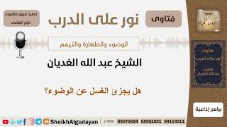 صورة هل يجزئ الغسل عن الوضوء؟ الشيخ الغديان - مشروع كبار العلماء