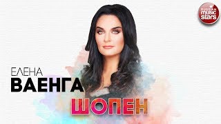 ЕЛЕНА ВАЕНГА ✬ ШОПЕН ✬ РУССКИЙ РАДИО ХИТ ✬