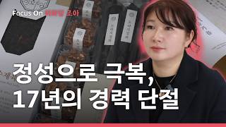 17년의 경력 단절을 극복했습니다 | Focus On 미화당 조아