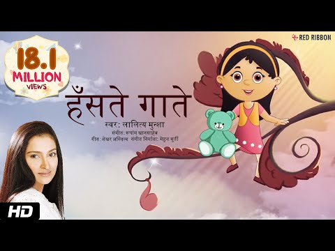 हॅसते गाते | Hindi Balgeet | Lalitya Munshaw | Rupang Khansaheb | Mehul Surti | Children Song