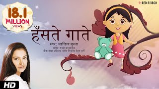 हॅसते गाते | Hindi Balgeet | Lalitya Munshaw