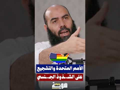 الأمم المتحدة والتشجيع على الشـ ـــذوذ الجـ ـنســ.ــي