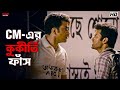 CM এর কুকীর্তি ফাঁস Saayoni Ghosh Srabanti Ankush Abir Kanamachhi Eskay 