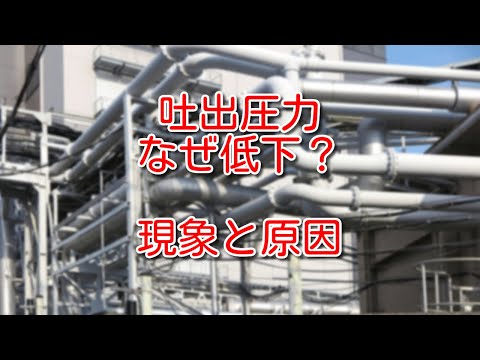 【ポンプ】吐出圧力が低下するのはなぜ？現象と原因についてまとめてみた - エネ管.com