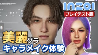 【inZOI 告知あり】UE5の超リアルな人生シムのキャラメイク体験【開発版プレイテスト】 #Ad