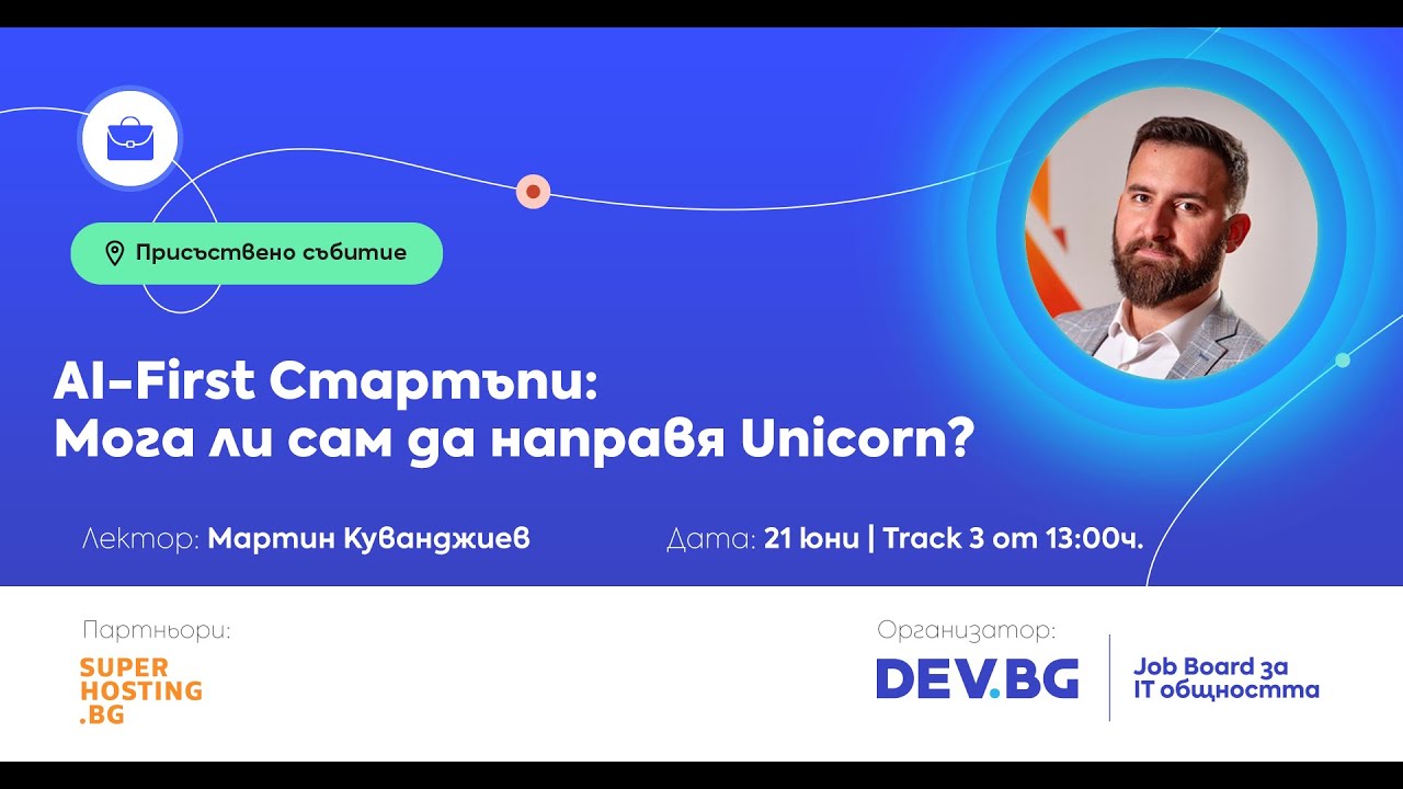 AI-First Стартъпи: Мога ли сам да направя Unicorn? | IT Entrepreneurship / Мартин Куванджиев