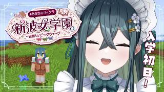 〖 Minecraft 〗#あらなみマイクラ 入学っ！〖 十河ののは / にじさんじ 〗