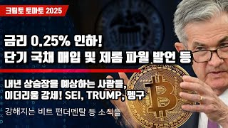 12/11) 금리 0.25% 인하! 단기 국채 매입 및 제롬 파월 발언 등 내년 상승장을 예상하는 사람들, 이더리움 강세! SEI, TRUMP, 펭구