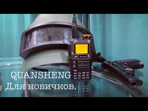 Как пользоваться QUANSHENG UV-K5(8). QUANSHENG UV-K5(8) для новичков. Настройка QUANSHENG UV-K5(8).