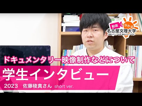 【学生インタビュー2023】映像メディアコース・佐藤稜真さん short ver.
