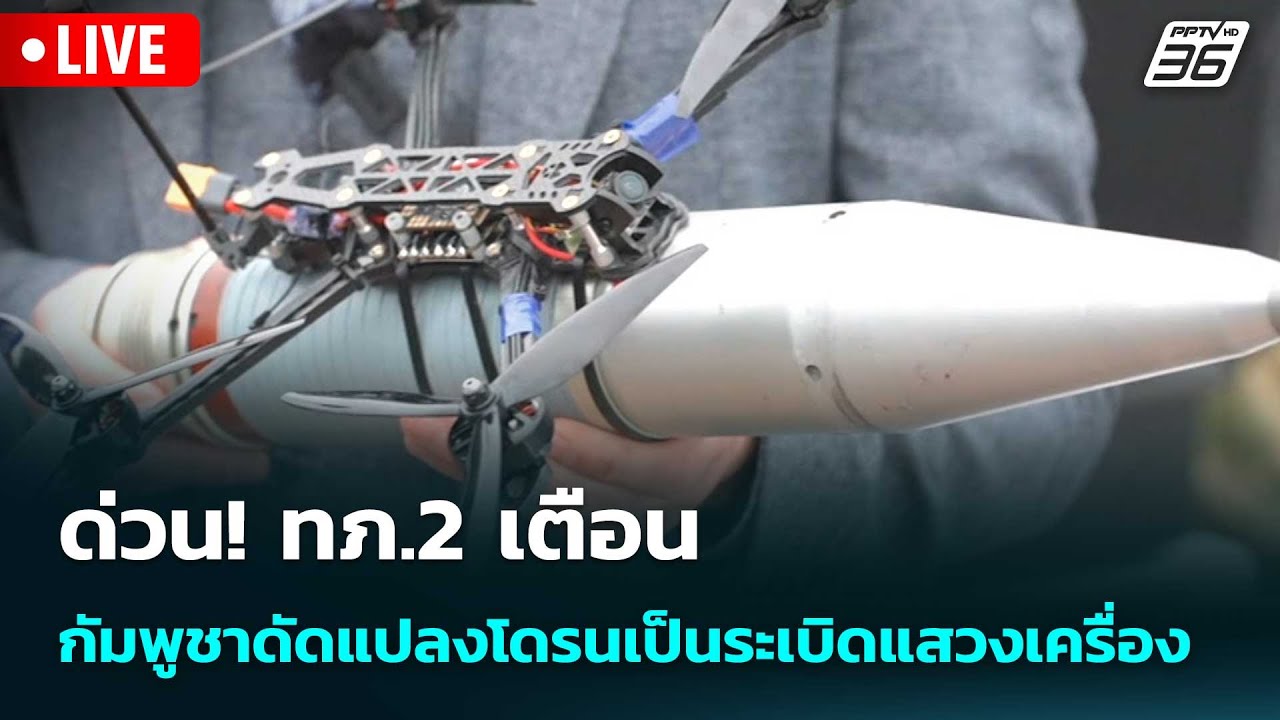 🔴 Live เข้มข่าวเย็น | ด่วน! ทภ.2 เตือน กัมพูชาดัดแปลงโดร?