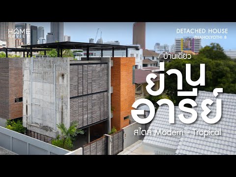 บ้านเดี่ยว BTS อารีย์ ✨ บ้านเดี่ยว ซอยพหลโยธิน 8 (BTS อารีย์ ซอยสายลม) / 4 ห้องนอน, House Phaholyothin Soi 8 Nesr BTS Ari (FOR SALE) T458 - video