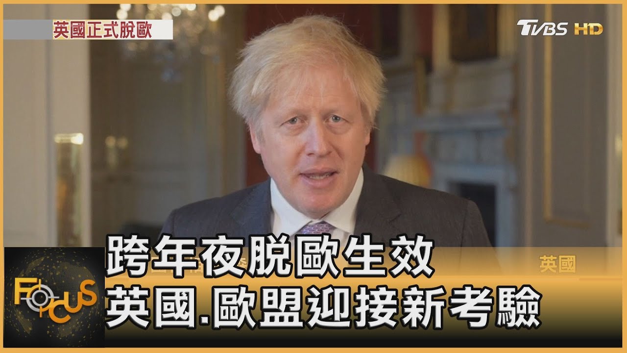 跨年夜脫歐協議生效 英國歐盟迎接新考驗