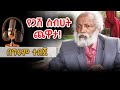 Girum Tereka ጨዋታዎች ከመላው ዓለም የጋሽ ስብሀት ጨዋታ አኩፓንክ