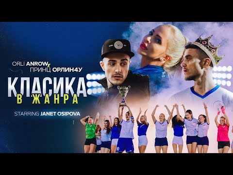 ORLI ANROW - KLASIKA V JANRA | Орли Анроу - Класика В Жанра, 2021