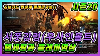디아블로3 시즌20 서폿강령 우사인볼트 세팅(초보자분들을 위한 영상)정말 편합니다