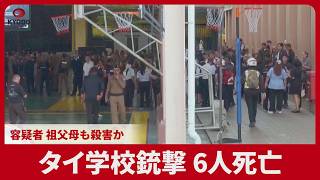 タイ学校銃撃、6人死亡 容疑者、祖父母も殺害か
