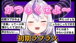 【祝1周年!】かわいすぎる『初配信』をもう一度振り返ろう!【ラプラスダークネス初配信切り抜き】