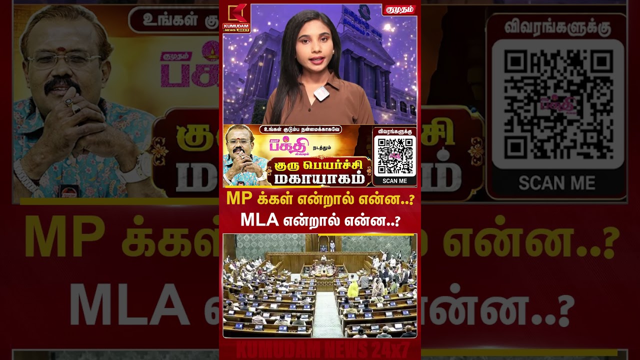 MPக்கள் என்றால் என்ன..? MLA க்கள் என்றால் என்ன..? | Kumudam News