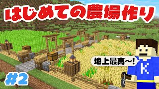 【マイクラ】地上に初めて農場を作ってみた！Part2【はじめての地上生活】
