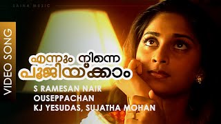 Download lagu Ennum Ninne Poojikkam - Video Song | Ouseppachan | Kunchacko Boban | Shalini | Aniyathipraavu mp3 Download lagu Ennum Ninne Poojikkam - Video Song | Ouseppachan | Kunchacko Boban | Shalini | Aniyathipraavu mp3