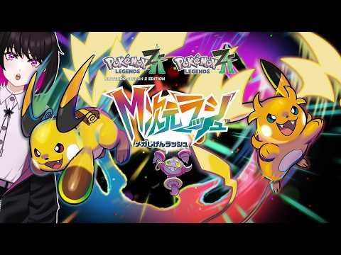 【Pokémon LEGENDS Z-A M次元ラッシュ】まだまだMZ団として活動するぞ!!DLC!!!【星見リオ #VTuber】