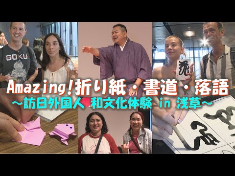 【台東区】Amazing! 折り紙・書道・落語! ～訪日外国人 和文化体験 in 浅草～