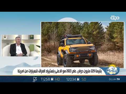 شاهد بالفيديو.. 229 مليون دولار.. عام 2023 هو الاعلى باستيراد العراق للسيارات من امريكا مع الخبير الاقتصادي ادريس