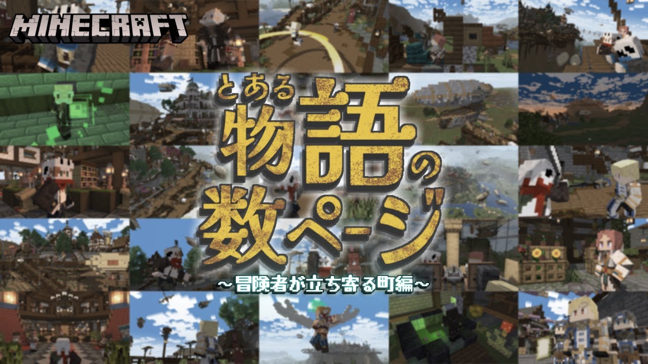 【Minecraft】とある物語の数ページ