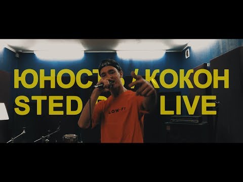 STED.D - ЮНОСТЬ / КОКОН (LIVE)