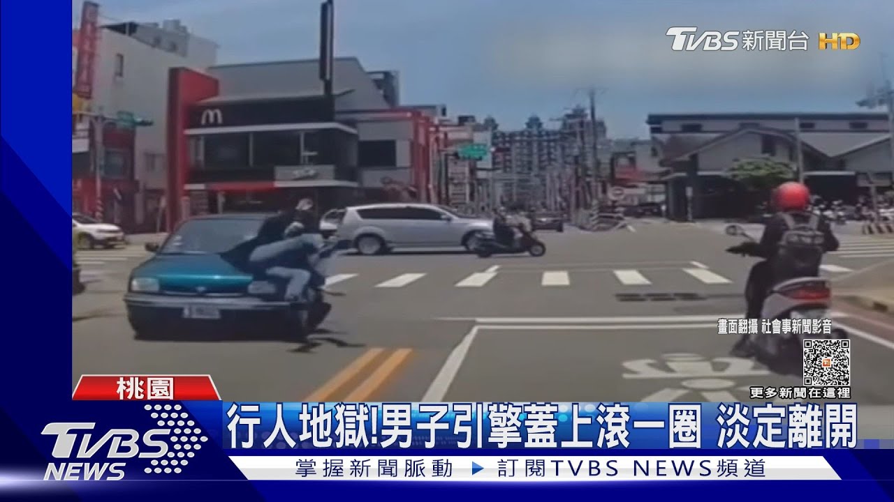 行人地獄!男子引擎蓋上滾一圈 淡定離開