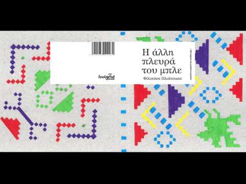 Φίλιππος Πλιάτσικας - Liset Alea - The Other Side Of Blue - Official Audio Release