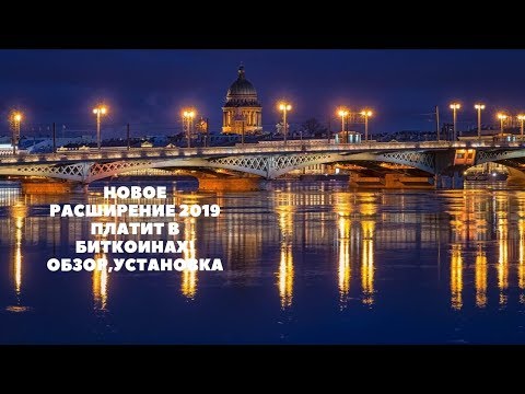 НОВОЕ РАСШИРЕНИЕ 2019 ПЛАТИТ В БИТКОИНАХ!  ОБЗОР,УСТАНОВКА .