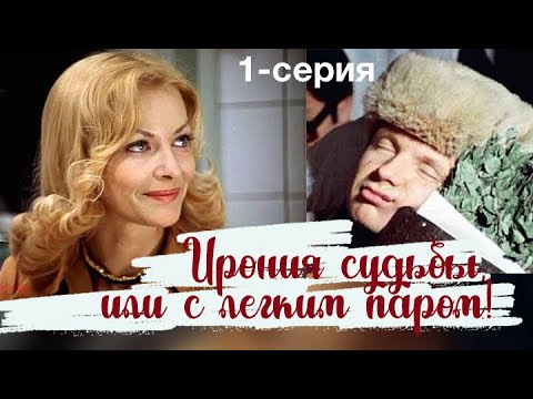 HD Ирония судьбы, или С легким паром, 1 серия комедия, реж  Эльдар Рязанов, 1976 г