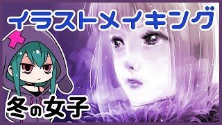 【イラストメイキング】冬の女子描いてみた