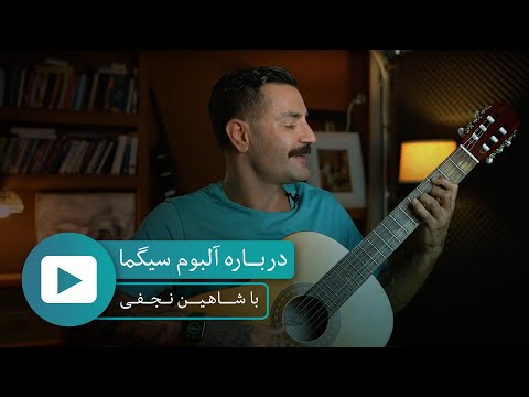 BA Shahin Najafi - درباره آلبوم سیگما- با شاهین نجفی