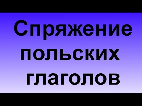 Урок польского Тема: Спряжение польских глаголов