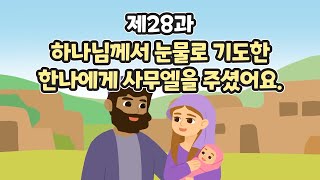 28과 하나님께서 눈물로 기도한 한나에게 사무엘을 주셨어요