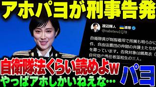 自民党大会の自衛隊歌手参加、パヨクがアホみたいに刑事告発を検討