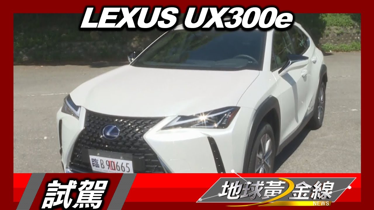 Lexus UX 300e純電型動！　全台150充電站向里程焦慮說Bye Bye