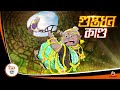 গুপ্তধন কান্ড BANGLA COMEDY GOLPO MOJAR BANGLA GOLPO BANGLA GOLPO THAKURMAR 