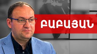 Էդգար Ղազարյանը նույնիսկ իր անմիջական գործը չի կարող քննադատել. Արսեն Բաբայան /// ԽՈՍՔԻ ԻՐԱՎՈՒՆՔ