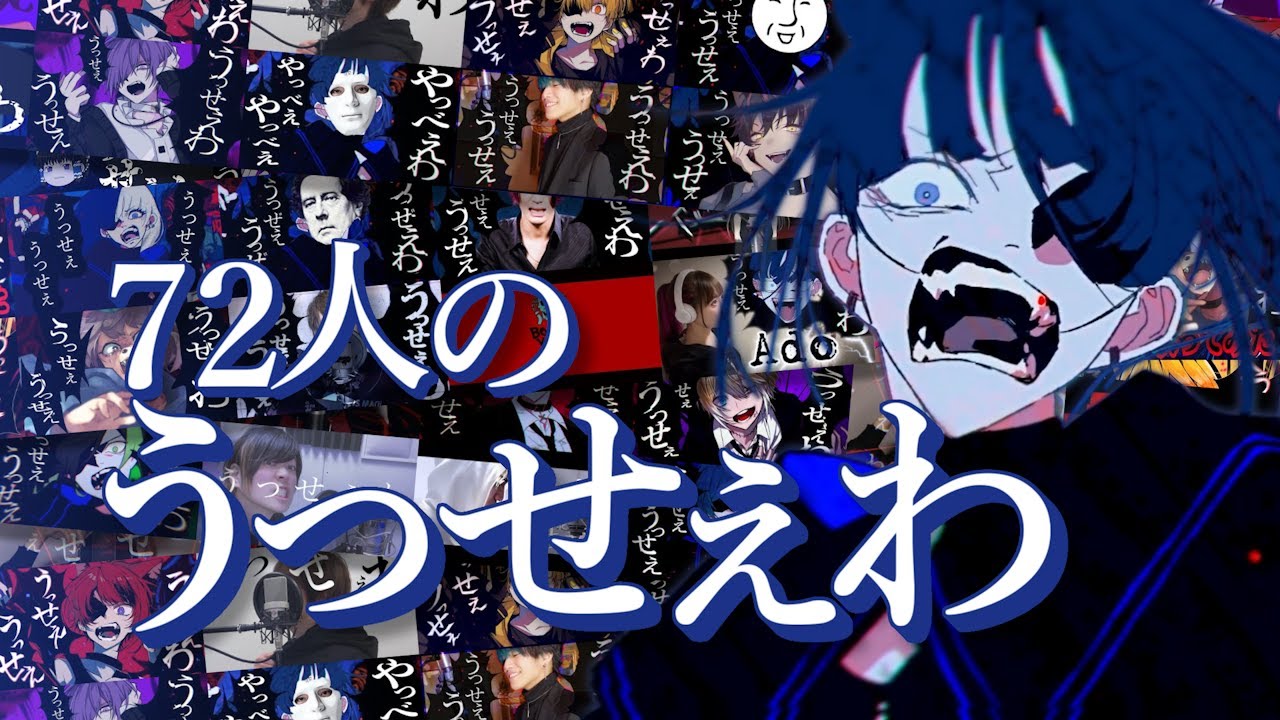 【72人の大合唱】うっせぇわ【合わせてみた】