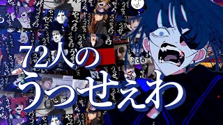 【72人の大合唱】うっせぇわ【合わせてみた】