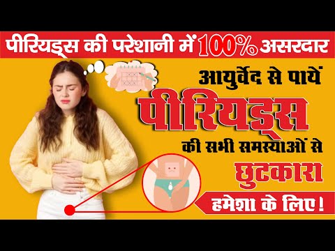 पीरियड्स की समस्या| Ladies Periods Problems|पीरियड्स के समस्याओं के सामाधान|RM Ayurved|📞 9411632933|